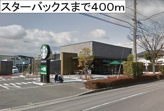 近くのスターバックスコーヒー下郡店まで400m（徒歩5分）