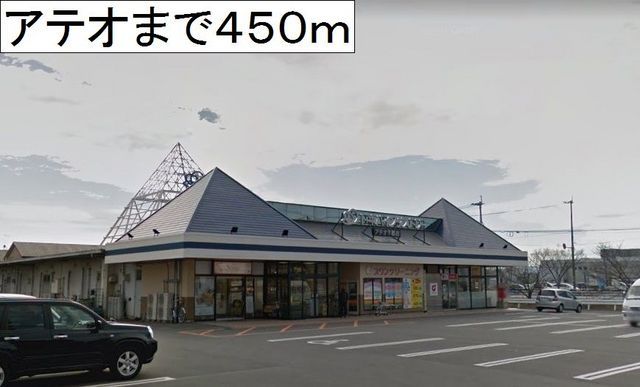近くのアテオ下郡店まで450m（徒歩6分）