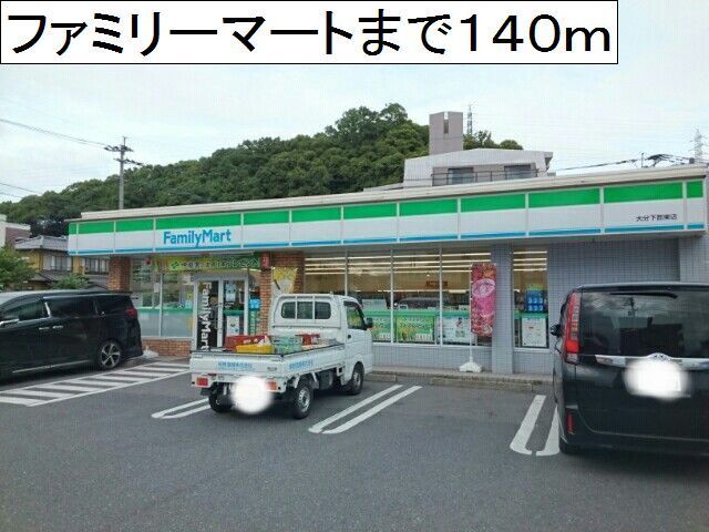 近くのファミリーマート下郡東店まで140m（徒歩2分）
