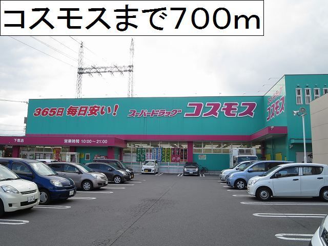 近くのコスモス下郡店まで700m（徒歩9分）