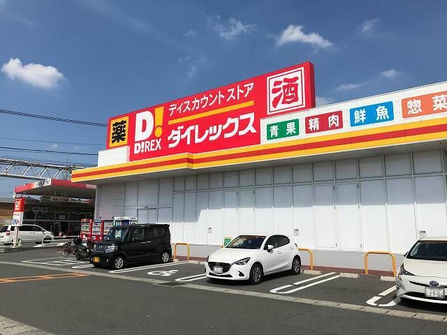 近くのダイレックス八反田店まで270m(徒歩4分)