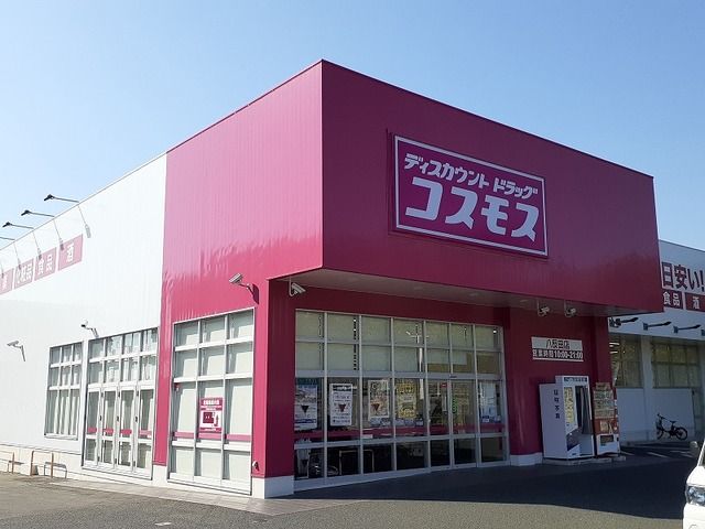 近くのコスモス八反田店まで450m(徒歩6分)