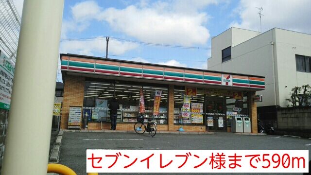 近くのセブンイレブン様まで590m(徒歩8分)