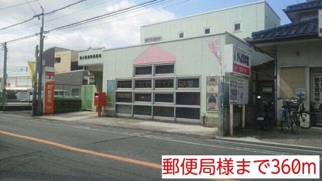 近くの郵便局様まで360m(徒歩5分)