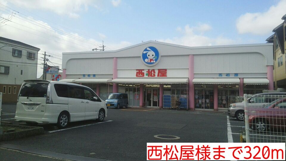 近くの西松屋様まで320m(徒歩4分)
