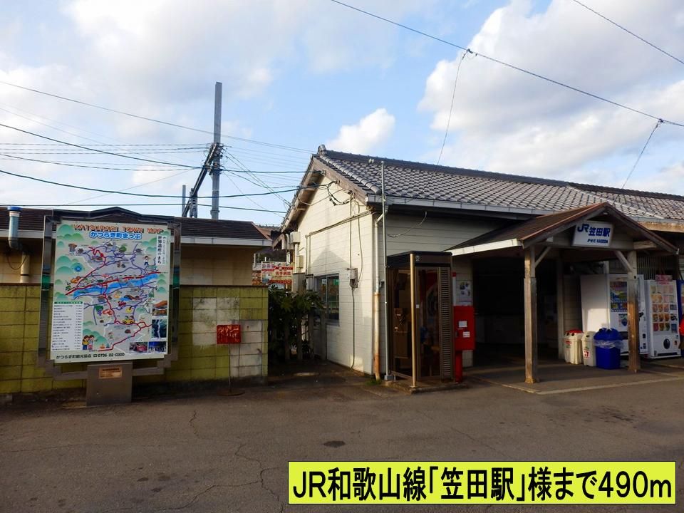 近くのＪＲ和歌山線「笠田駅」様までまで490m（徒歩7分）