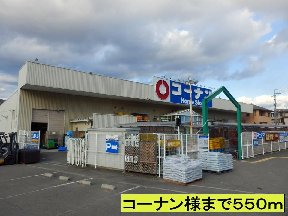 近くのコーナン様までまで550m（徒歩7分）