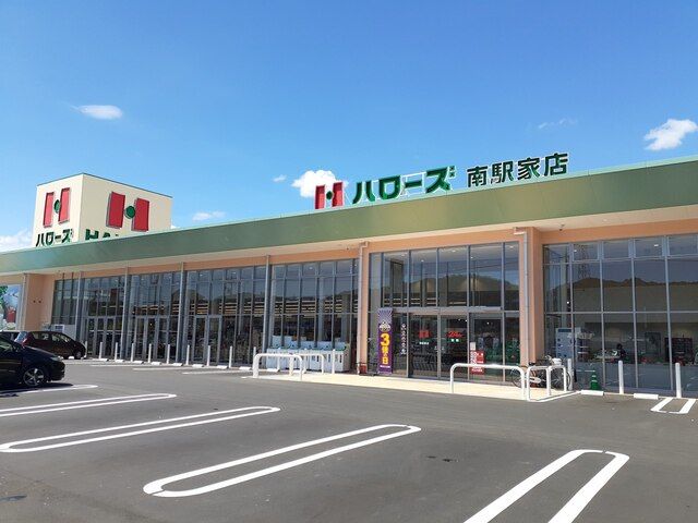 近くのハローズ南駅家店まで1,100m（徒歩14分）
