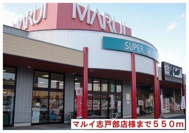 近くのマルイ志戸部店様まで550m(徒歩7分)
