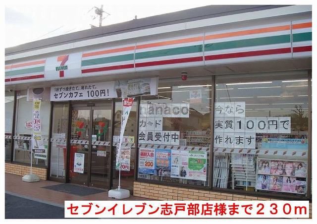 近くのセブンイレブン志戸部店様まで430m(徒歩6分)
