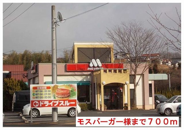 近くのモスバーガー様まで700m(徒歩9分)