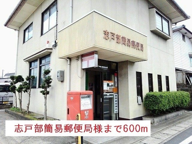 近くの志戸部簡易郵便局様まで600m(徒歩8分)