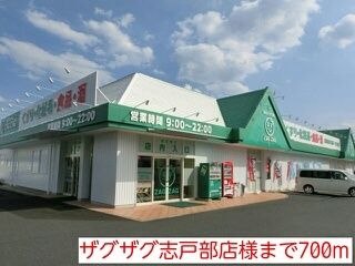近くのザグザグ志戸部店様まで700m(徒歩9分)