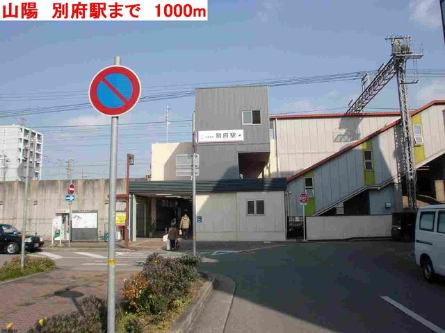 近くの山陽　別府駅まで1,000m（徒歩13分）