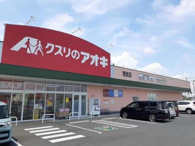 近くのクスリのアオキ荒牧店まで650m（徒歩9分）