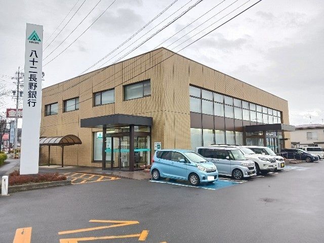 近くの八十二長野銀行浅川若槻支店まで1,300m（徒歩17分）