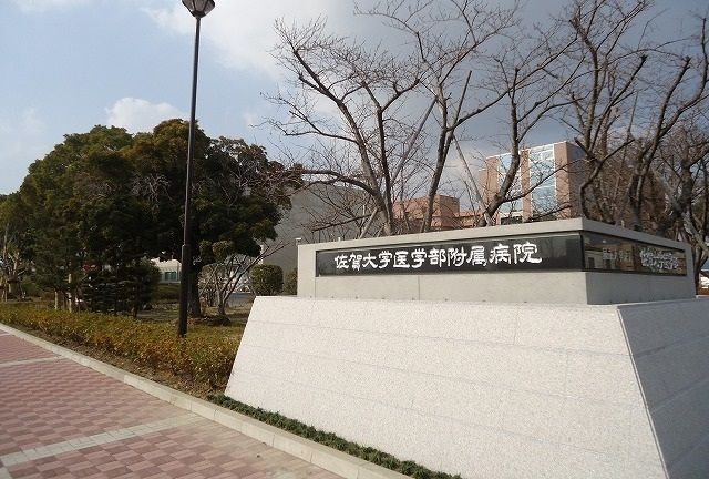 近くの佐賀大学医学部附属病院まで330m（徒歩5分）