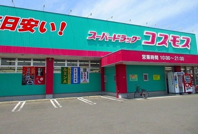 近くのコスモスまで900m（徒歩12分）