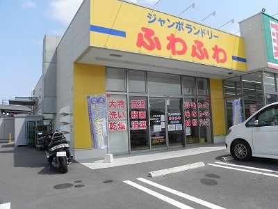 近くのふわふわ柏豊四季店まで140m（徒歩2分）