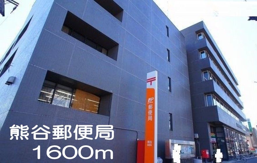 近くの熊谷郵便局まで1,600m（徒歩20分）