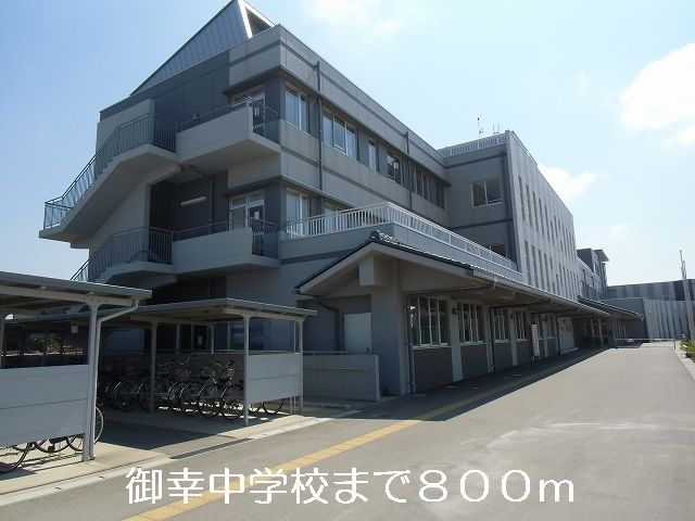 近くの御幸中学校まで800m（徒歩10分）