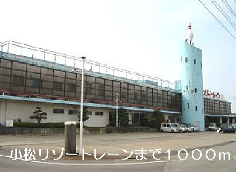 近くの小松リゾートレーンまで1,000m（徒歩13分）