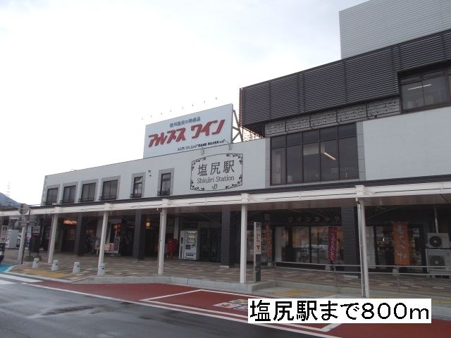 近くの塩尻駅まで800m(徒歩10分)