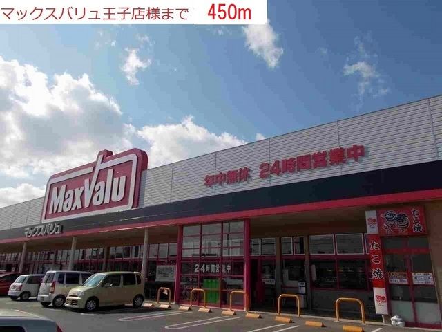 近くのマックスバリュ王子店まで450m(徒歩6分)