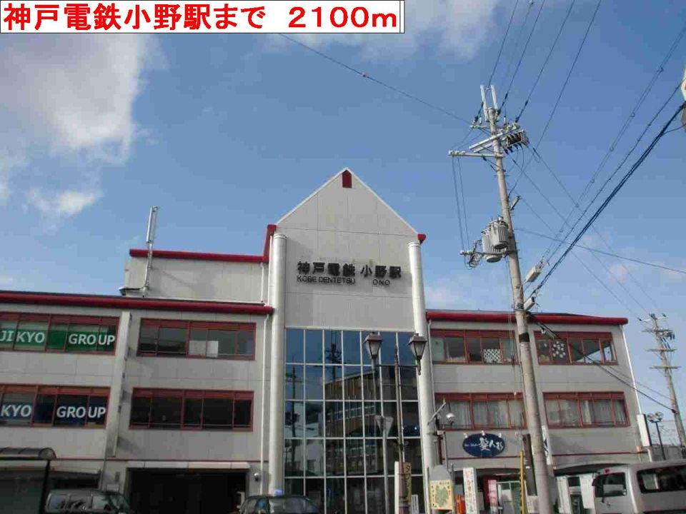 近くの神戸電鉄 小野駅まで2,100m(徒歩27分)