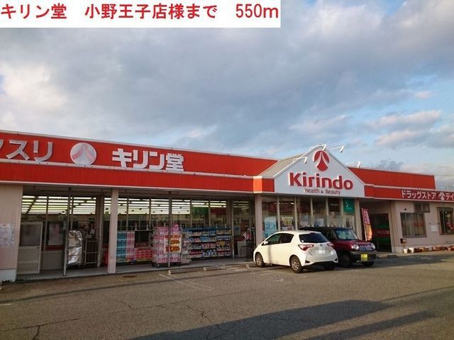 近くのキリン堂小野王子店まで550m(徒歩7分)