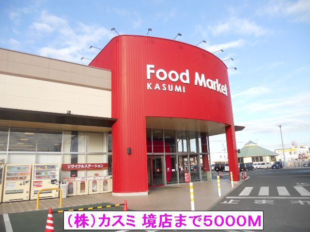 近くの（株）カスミ 境店まで5,000m（徒歩63分）