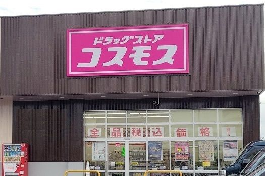 近くのドラッグストアコスモス 沼津原まで290m（徒歩4分）