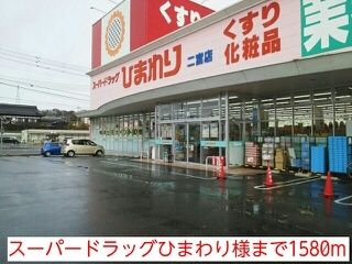 近くのスーパードラッグひまわり様まで1,580m(徒歩20分)