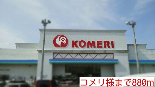 近くのコメリ様まで880m(徒歩11分)
