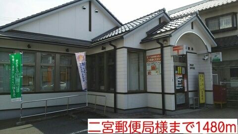 近くの二宮郵便局様まで1,480m(徒歩19分)