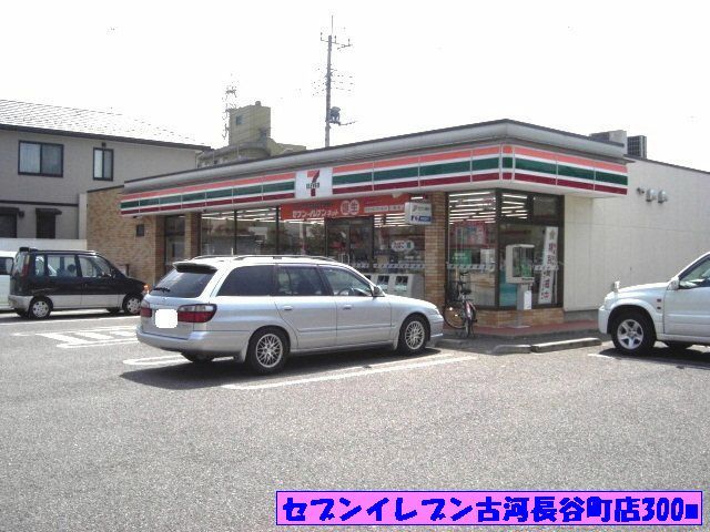 近くのセブンイレブン古河長谷町店まで300m（徒歩4分）