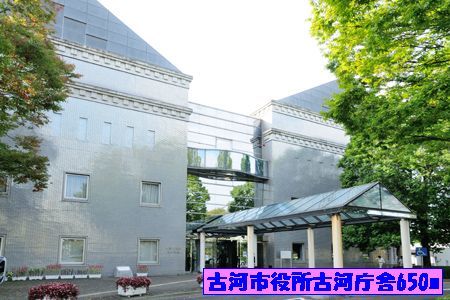 近くの古河市役所古河庁舎まで650m（徒歩9分）