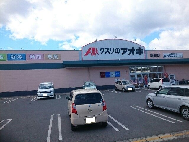 近くのクスリのアオキ新町店まで900m（徒歩12分）