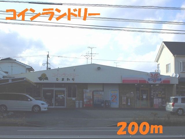 近くの施設まで200m（徒歩3分）