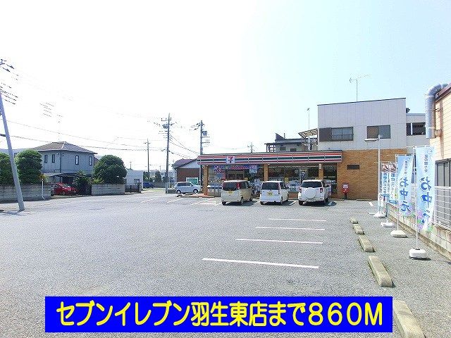 近くのセブンイレブン羽生東店まで860m（徒歩11分）