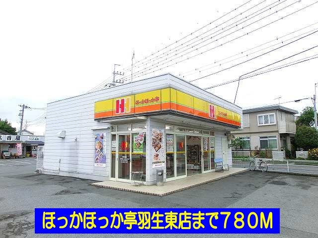 近くのほっかほっか亭羽生東店まで780m（徒歩10分）
