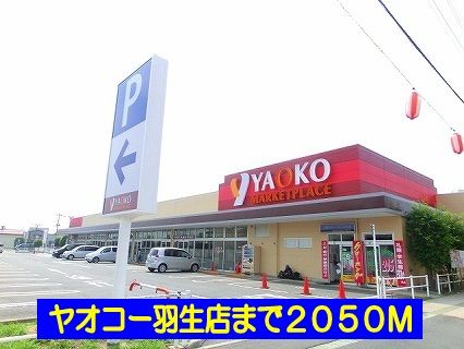 近くのヤオコー羽生店まで2,050m（徒歩26分）