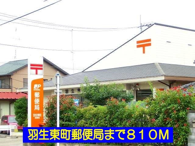 近くの羽生東町郵便局まで810m（徒歩11分）