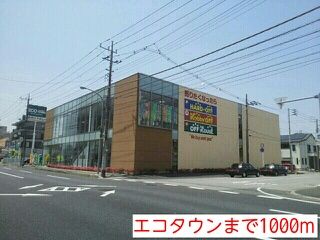 近くのエコタウンまで1,000m(徒歩13分)