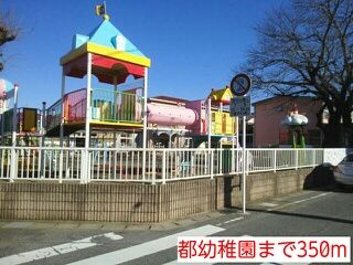 近くの都幼稚園まで350m(徒歩5分)