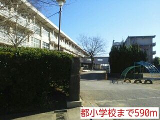 近くの都小学校まで590m(徒歩8分)