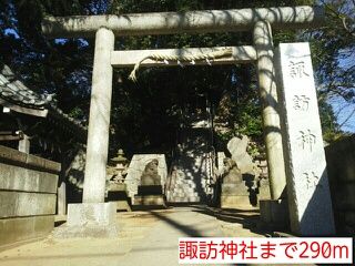近くの諏訪神社まで290m(徒歩4分)