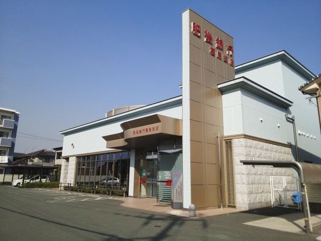 近くの肥後銀行嘉島店まで780m（徒歩10分）