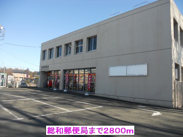 近くの総和郵便局まで2,800m（徒歩35分）