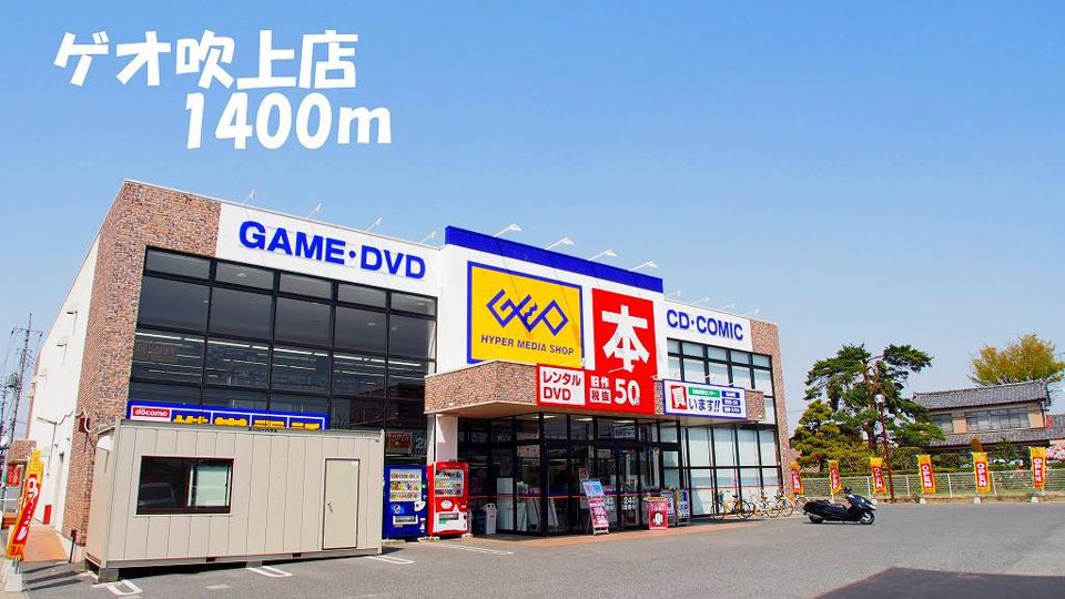 近くのゲオ吹上店まで1,400m(徒歩18分)